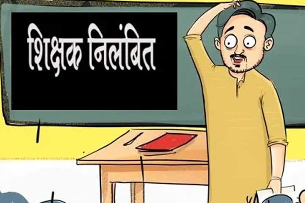 महासमुंद : ड्यूटी में लापरवाही के कारण सहायक शिक्षक राहुल बैपारी निलंबित महासमुंद : ड्यूटी में लापरवाही के कारण सहायक शिक्षक राहुल बैपारी निलंबित