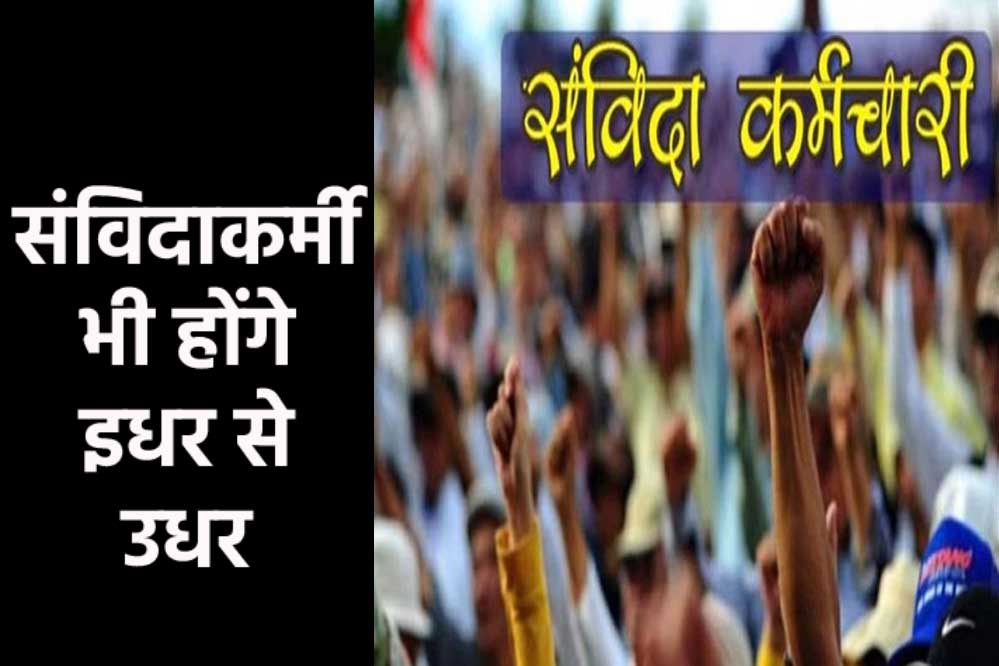 अब संविदाकर्मियों को भी हटाएगी सरकार, लागू की नई व्यवस्था, ट्रांसफर पर बड़ा अपडेट अब संविदाकर्मियों को भी हटाएगी सरकार, लागू की नई व्यवस्था, ट्रांसफर पर बड़ा अपडेट