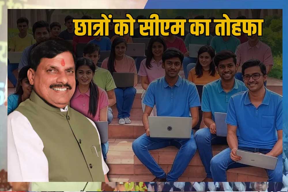 MP सरकार मेधावी विद्यार्थियों के लिए लैपटॉप योजना के तहत, 94 हजार विद्यार्थियों को लैपटॉप खरीदने के लिए 25-25 हजार देगी