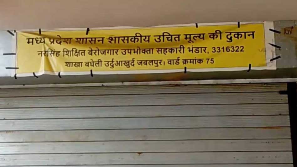 जबलपुर में दो राशन दुकान संचालक के खिलाफ FIR, 23 लाख के राशन की कालाबाजारी, कलेक्टर के निर्देश पर कार्रवाई जबलपुर में दो राशन दुकान संचालक के खिलाफ FIR, 23 लाख के राशन की कालाबाजारी, कलेक्टर के निर्देश पर कार्रवाई