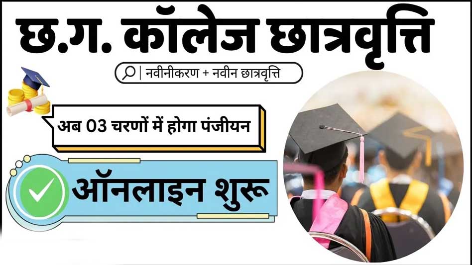 पोस्ट मैट्रिक छात्रवृत्ति हेतु नवीनीकरण एवं नवीन आवेदनों के लिए ऑनलाइन आवेदन तीन चरणों में आमंत्रित पोस्ट मैट्रिक छात्रवृत्ति हेतु नवीनीकरण एवं नवीन आवेदनों के लिए ऑनलाइन आवेदन तीन चरणों में आमंत्रित