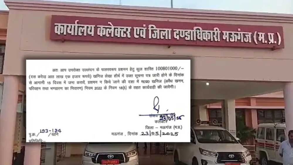 मऊगंज कलेक्टर का अवैध खनन पर एक्शन, 10 करोड़ का जुर्माना लगाया, पर्यावरण को लेकर प्रशासन सख्त मऊगंज कलेक्टर का अवैध खनन पर एक्शन, 10 करोड़ का जुर्माना लगाया, पर्यावरण को लेकर प्रशासन सख्त