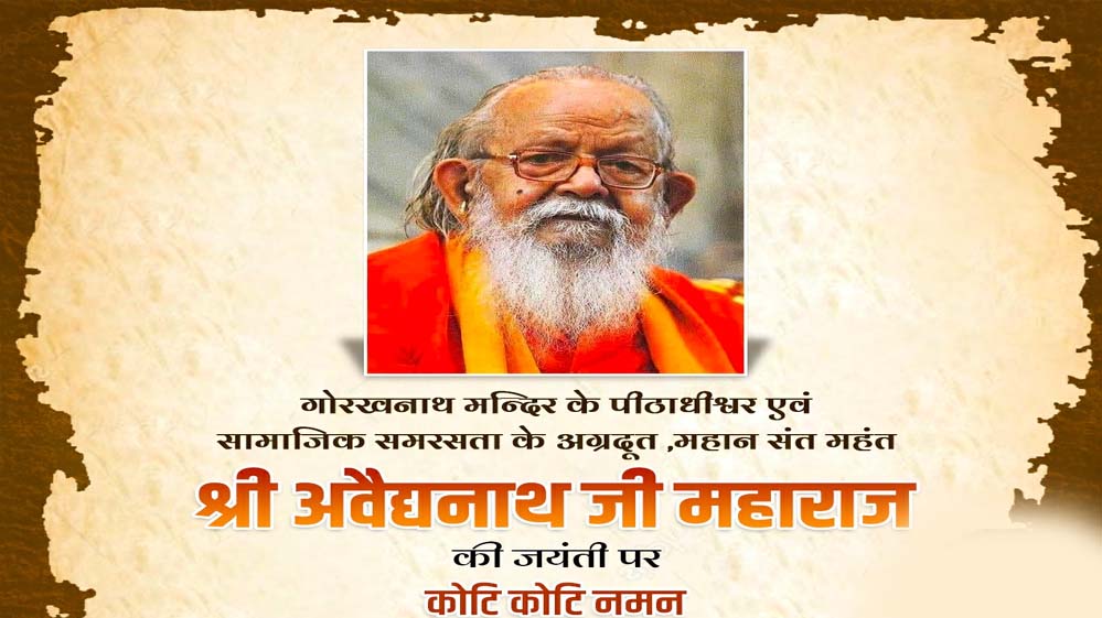 मुख्यमंत्री डॉ. यादव ने महंत अवैद्यनाथ जी महाराज की जयंती पर दी श्रृद्धांजलि मुख्यमंत्री डॉ. यादव ने महंत अवैद्यनाथ जी महाराज की जयंती पर दी श्रृद्धांजलि