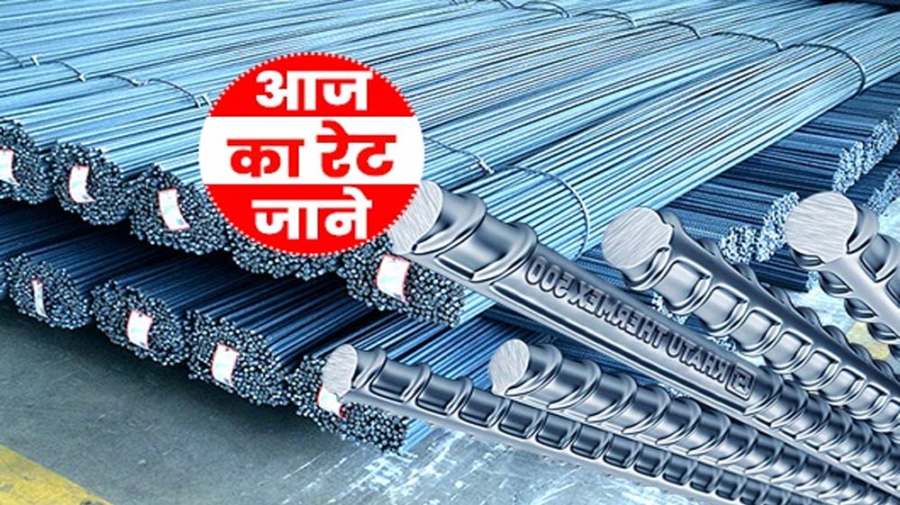 बारिश का असर देशभर में सरिया की कीमतों पर देखने को मिला, भाव एक दिन में प्रति टन 700 रुपये तक घटा बारिश का असर देशभर में सरिया की कीमतों पर देखने को मिला, भाव एक दिन में प्रति टन 700 रुपये तक घटा