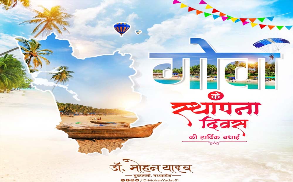 मुख्यमंत्री डॉ. यादव ने गोवा के स्थापना दिवस की बधाई दी मुख्यमंत्री डॉ. यादव ने गोवा के स्थापना दिवस की बधाई दी