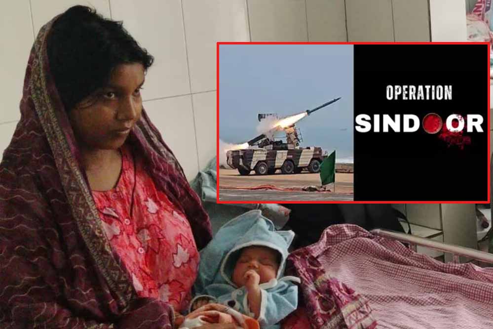 एयरस्ट्राइस के दिन बच्ची ने लिया जन्म, घर वालों ने नाम रखा ‘सिंदूर’ एयरस्ट्राइस के दिन बच्ची ने लिया जन्म, घर वालों ने नाम रखा ‘सिंदूर’