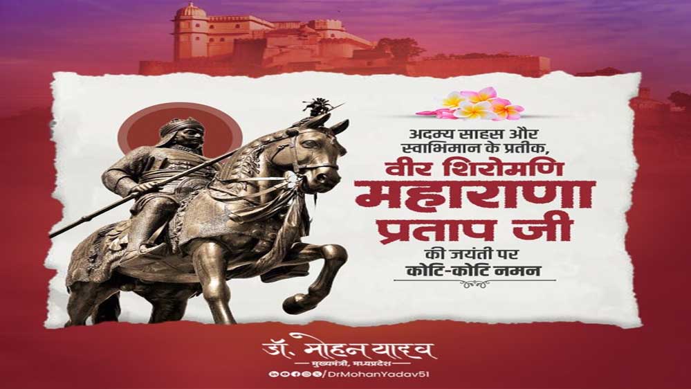 मुख्यमंत्री डॉ. यादव ने वीर शिरोमणि महाराणा प्रताप की जयंती पर किया पुण्य स्मरण मुख्यमंत्री डॉ. यादव ने वीर शिरोमणि महाराणा प्रताप की जयंती पर किया पुण्य स्मरण