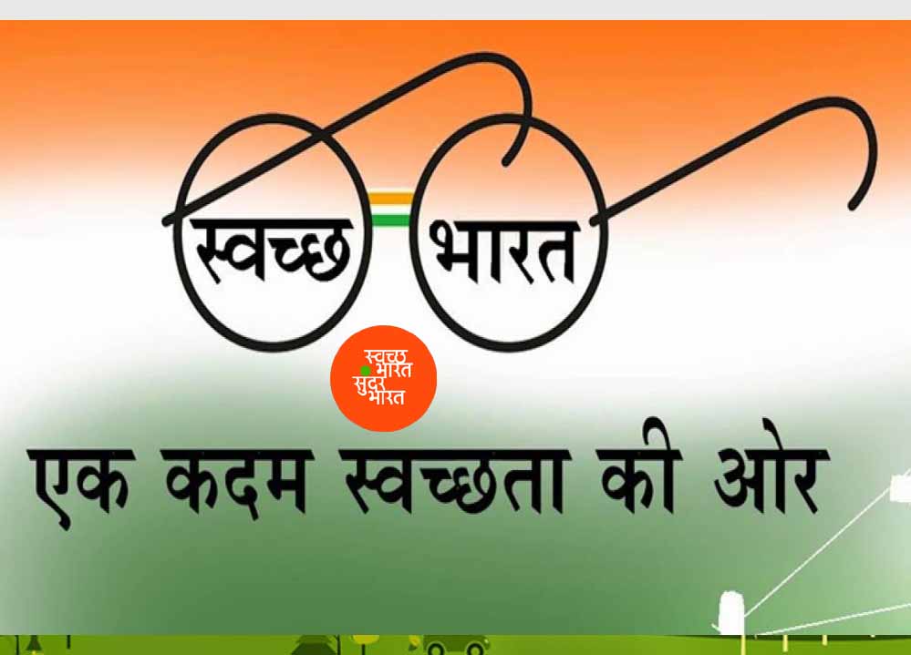 प्रदेश में स्वच्छ भारत मिशन 2.0 का प्रभावी क्रियान्वयन प्रदेश में स्वच्छ भारत मिशन 2.0 का प्रभावी क्रियान्वयन