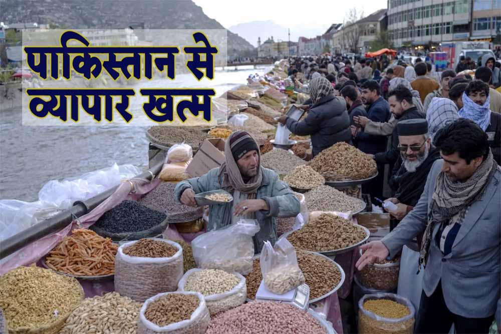 पहलगाम आतंकी हमले के बाद भारत-पाकिस्तान के बीच व्यापार खत्म होने के साथ सूखे मेवों के दामों में आया उछाल पहलगाम आतंकी हमले के बाद भारत-पाकिस्तान के बीच व्यापार खत्म होने के साथ सूखे मेवों के दामों में आया उछाल