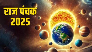 अगले 5 दिन इन बातों की रखें सावधानी, शुरू हुआ राज पंचक