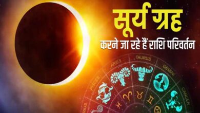 15 जून को होगा सूर्य का राशि परिवर्तन, इन राशि वालों को रहना होगा बेहद सतर्क