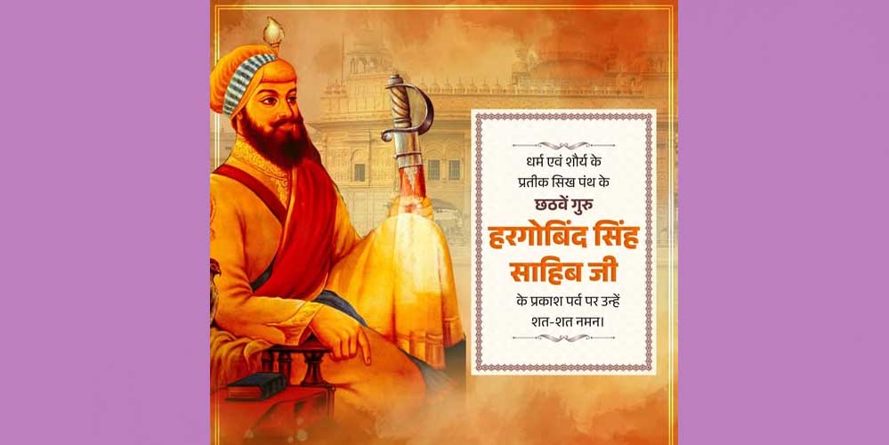 मुख्यमंत्री डॉ. यादव ने गुरु हरगोबिंद सिंह साहिब के प्रकाश पर्व पर दीं शुभकामनाएं मुख्यमंत्री डॉ. यादव ने गुरु हरगोबिंद सिंह साहिब के प्रकाश पर्व पर दीं शुभकामनाएं