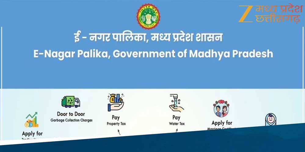 मध्यप्रदेश में शुरू हुई MP E municipal Corporation 2.0 Scheme मध्यप्रदेश में शुरू हुई MP E municipal Corporation 2.0 Scheme