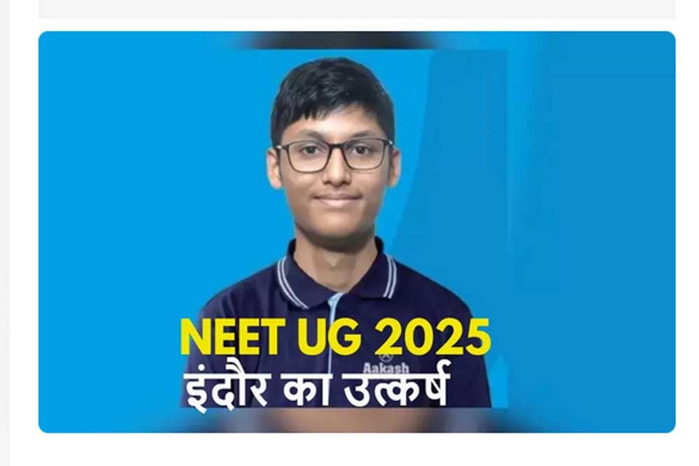 इंदौर के उत्कर्ष की नीट यूजी-2025 में सेकेंड रैंक, टॉप 100 में एमपी के 4 स्टूडेंट इंदौर के उत्कर्ष की नीट यूजी-2025 में सेकेंड रैंक, टॉप 100 में एमपी के 4 स्टूडेंट