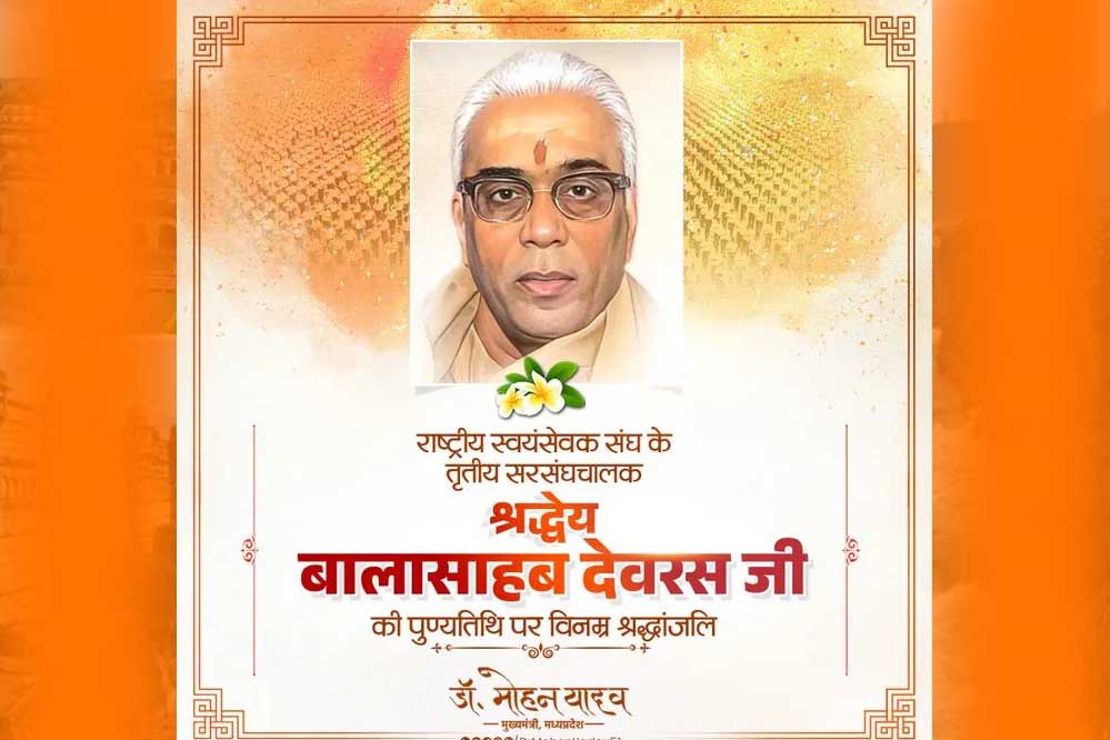 मुख्यमंत्री डॉ. यादव ने श्रद्धेय बालासाहेब देवरस की पुण्यतिथि पर किया नमन मुख्यमंत्री डॉ. यादव ने श्रद्धेय बालासाहेब देवरस की पुण्यतिथि पर किया नमन