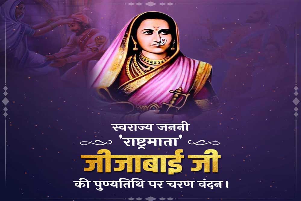 मुख्यमंत्री डॉ. यादव ने राजमाता जीजाबाई की पुण्यतिथि पर अर्पित की श्रद्धांजलि मुख्यमंत्री डॉ. यादव ने राजमाता जीजाबाई की पुण्यतिथि पर अर्पित की श्रद्धांजलि