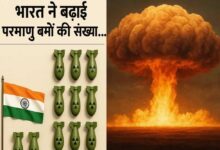 भारत ने एक साल में 8 परमाणु बम बढ़ाए तो चीन ने 100… जानिए पाक समेत बाकी देशों के पास कितने