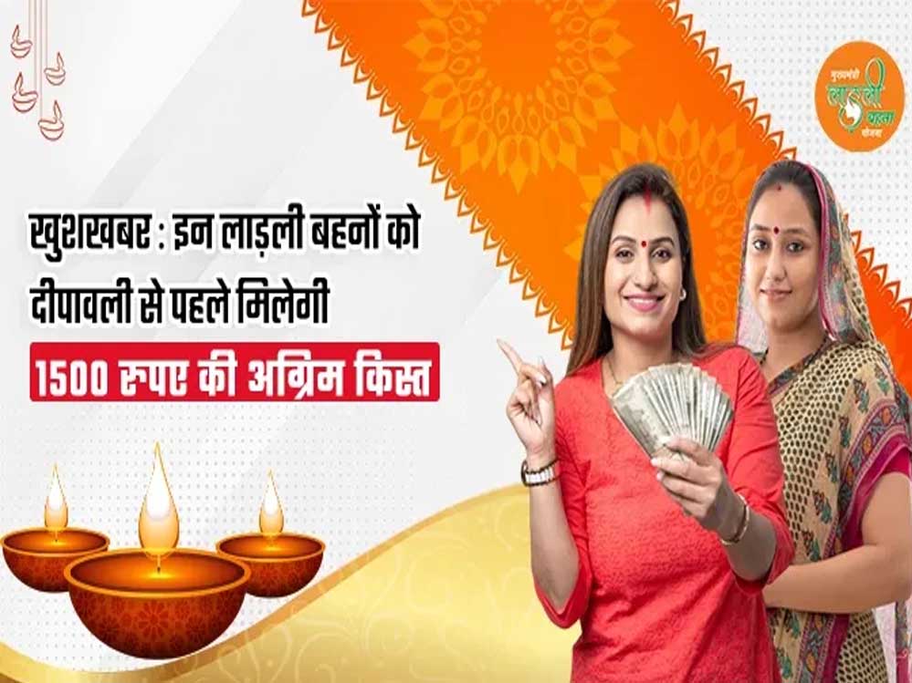 मोहन सरकार लाड़ली बहना योजना की राशि बढ़ाएगी, दिवाली से ₹1500/माह मिलेंगे मोहन सरकार लाड़ली बहना योजना की राशि बढ़ाएगी, दिवाली से ₹1500/माह मिलेंगे