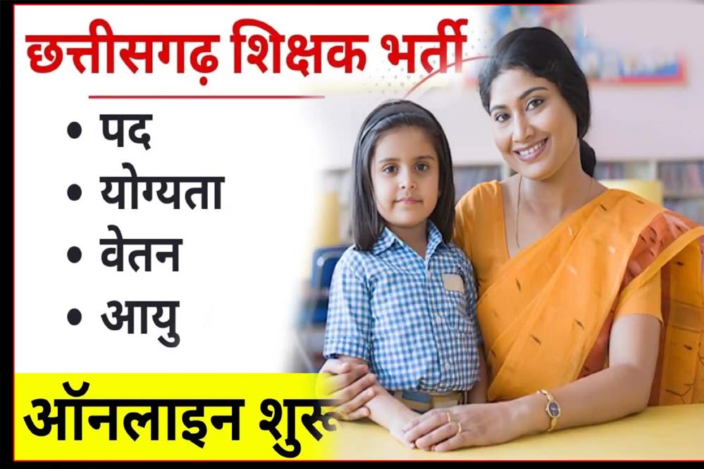 रायपुर : छत्तीसगढ़ में होगी शिक्षकों की भर्ती रायपुर : छत्तीसगढ़ में होगी शिक्षकों की भर्ती