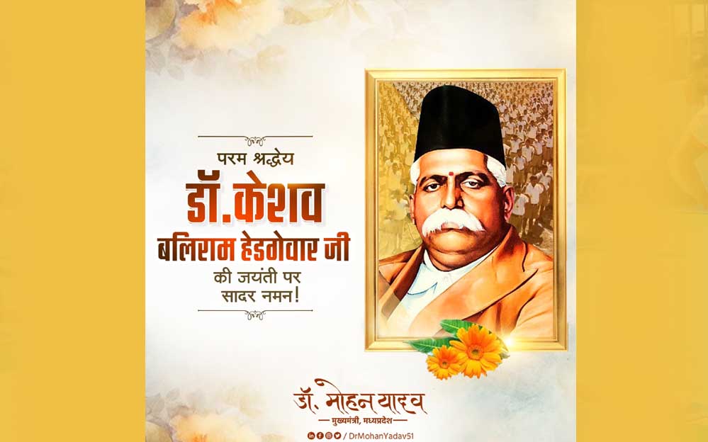 मुख्यमंत्री डॉ. यादव ने डॉ. हेडगेवार की पुण्यतिथि पर श्रद्धांजलि अर्पित की मुख्यमंत्री डॉ. यादव ने डॉ. हेडगेवार की पुण्यतिथि पर श्रद्धांजलि अर्पित की