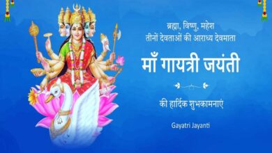 गायत्री जयंती कब है , कैसे करें पूजा? जानें मंत्र और मुहूर्त की पूरी डिटेल