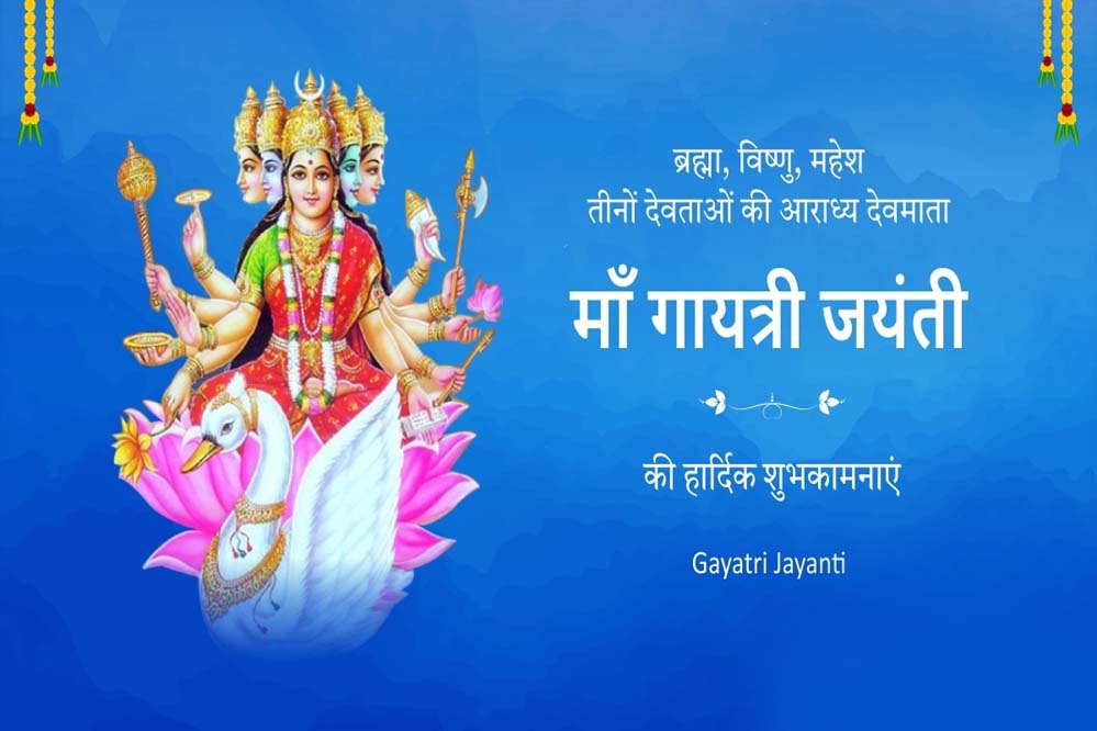 गायत्री जयंती कब है , कैसे करें पूजा? जानें मंत्र और मुहूर्त की पूरी डिटेल गायत्री जयंती कब है , कैसे करें पूजा? जानें मंत्र और मुहूर्त की पूरी डिटेल