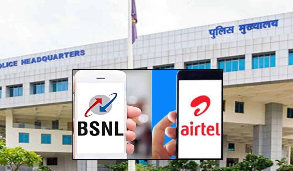 MP पुलिस का BSNL से मोह भंग, 80 हजार सिम Airtel में होंगे पोर्ट, पुलिस कर्मचारी पोर्ट कराएंगे सिम MP पुलिस का BSNL से मोह भंग, 80 हजार सिम Airtel में होंगे पोर्ट, पुलिस कर्मचारी पोर्ट कराएंगे सिम