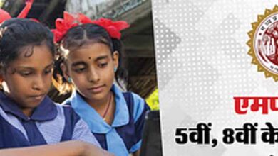 5वीं और 8वीं पुन: परीक्षा के परिणाम 20 जून को होंगे घोषित, विद्यार्थी दोपहर 3 बजे से देख सकेंगे परिणाम