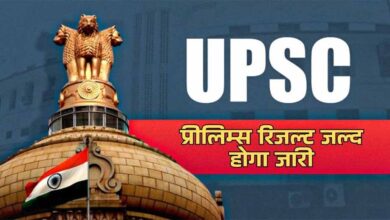 दुनिया की सबसे कठिन परीक्षाओं की लिस्ट में शामिल UPSC का जल्द जारी होगा परीक्षा का रिजल्ट