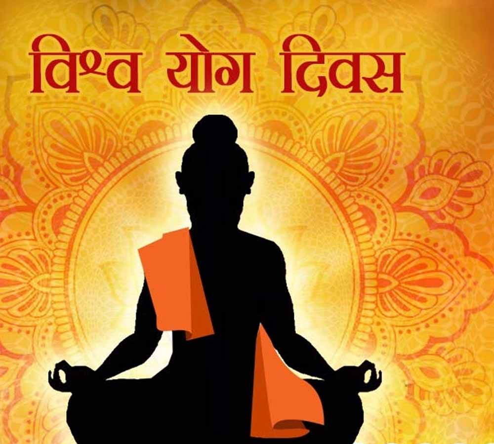 अंतर्राष्ट्रीय योग दिवस 21 जून को प्रदेश स्तरीय होंगे कार्यक्रम, जीएडी ने जारी किये दिशा-निर्देश अंतर्राष्ट्रीय योग दिवस 21 जून को प्रदेश स्तरीय होंगे कार्यक्रम, जीएडी ने जारी किये दिशा-निर्देश