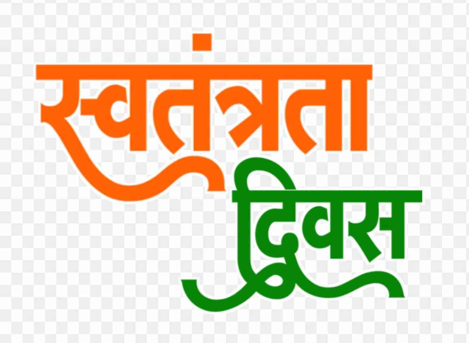 स्वतंत्रता दिवस के गरिमामय आयोजन हेतु शासन ने जारी किए दिशा-निर्देश,राजधानी रायपुर में होगा मुख्य समारोह