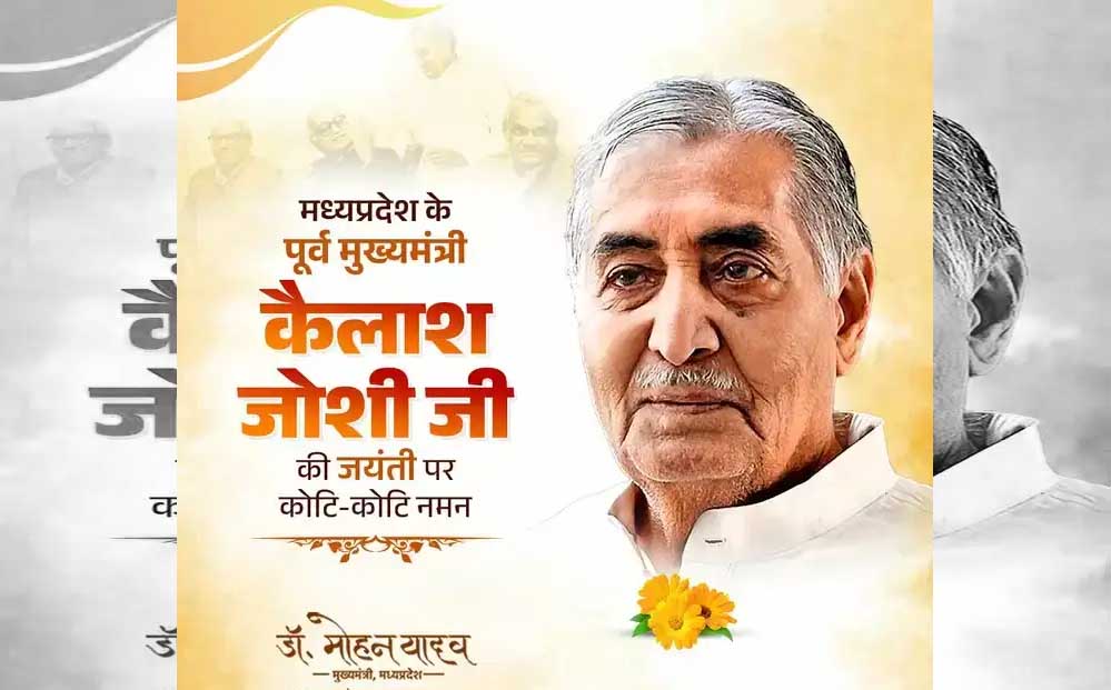 मुख्यमंत्री डॉ. यादव ने किया भूतपूर्व मुख्यमंत्री  जोशी का पुण्य स्मरण