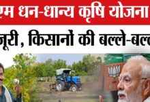 प्रधानमंत्री धन-धान्य कृषि योजना’ को मिली मंजूरी
