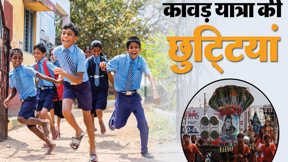 सोमवार को जिले के सभी स्कूलों की छुट्टी घोषित, कावड़ यात्रा के चलते लिया फैसला सोमवार को जिले के सभी स्कूलों की छुट्टी घोषित, कावड़ यात्रा के चलते लिया फैसला