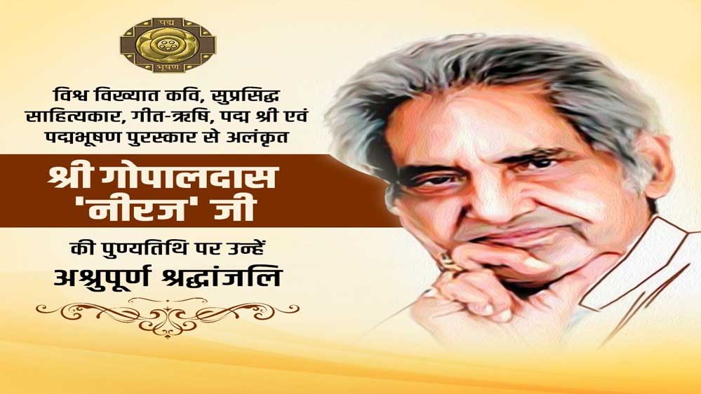 मुख्यमंत्री डॉ. यादव ने कवि स्व. गोपालदास नीरज को अर्पित की श्रद्धांजलि