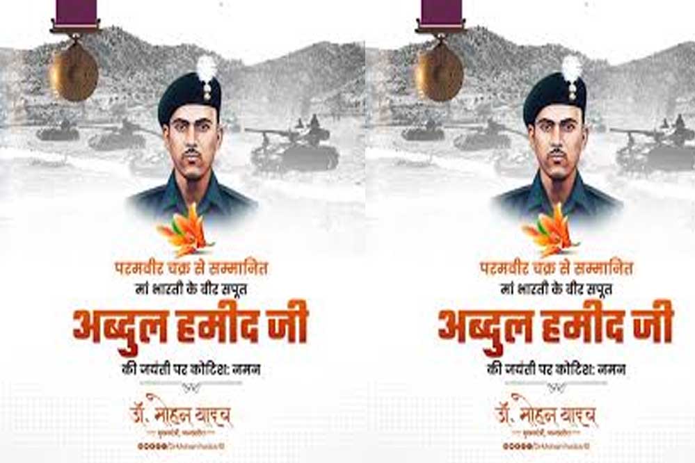 अमर शहीद श्री अब्दुल हमीद का पराक्रम भारतीय सैन्य इतिहास का स्वर्णिम अध्याय : मुख्यमंत्री डॉ. यादव