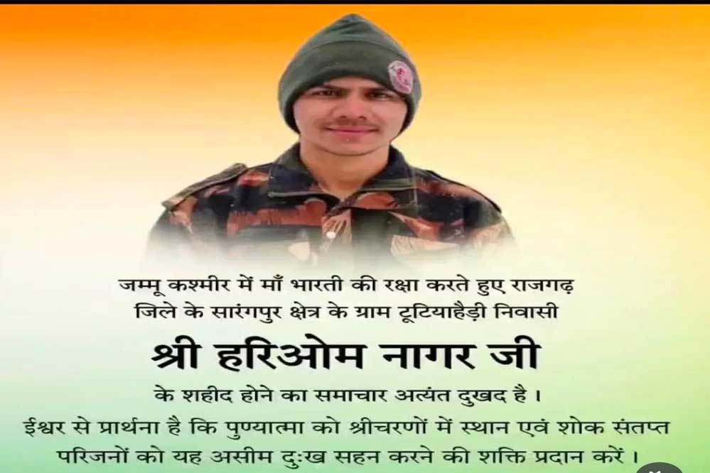 मुख्यमंत्री डॉ. यादव ने जम्मू-कश्मीर में शहीद सैनिक श्री हरिओम नागर को दी श्रद्धांजलि मुख्यमंत्री डॉ. यादव ने जम्मू-कश्मीर में शहीद सैनिक श्री हरिओम नागर को दी श्रद्धांजलि