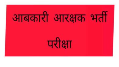 महासमुंद : आबकारी आरक्षक भर्ती परीक्षा 27 जुलाई को