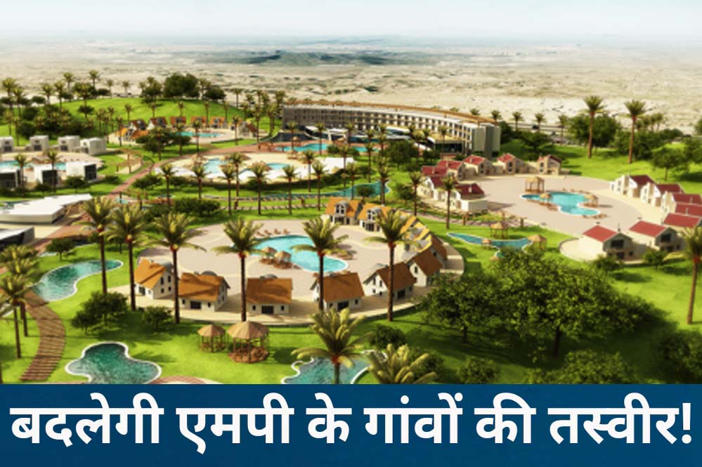 MP के 23 हजार गांवों में आएंगे शहर जैसे बदलाव, पंचायतों के लिए बन रहा मास्टर प्लान MP के 23 हजार गांवों में आएंगे शहर जैसे बदलाव, पंचायतों के लिए बन रहा मास्टर प्लान