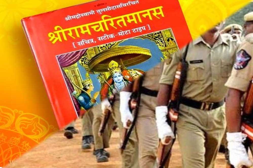 MP पुलिस ट्रेनिंग सेंटरों में रामचरित मानस का पाठ अनिवार्य, हर रात जवान करेंगे सामूहिक पाठ