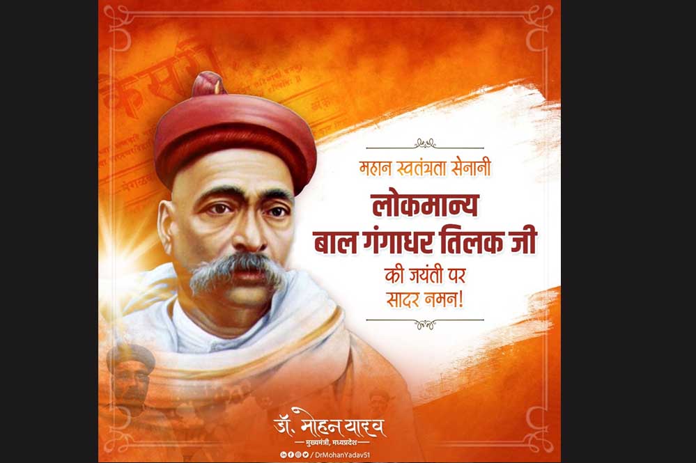 मुख्यमंत्री डॉ. यादव ने श्रद्धेय बाल गंगाधर तिलक की जयंती पर किया नमन मुख्यमंत्री डॉ. यादव ने श्रद्धेय बाल गंगाधर तिलक की जयंती पर किया नमन