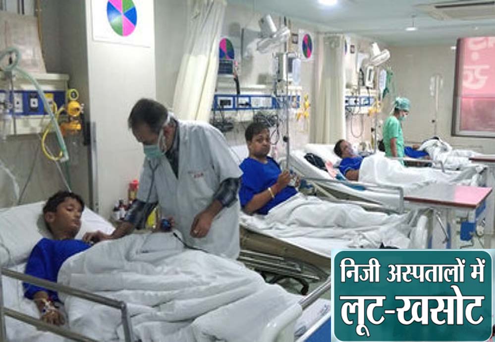 निजी अस्पताल मरीजों को ATM समझते हैं, इलाज नहीं व्यापार करते हैं: हाई कोर्ट की सख्त टिप्पणी निजी अस्पताल मरीजों को ATM समझते हैं, इलाज नहीं व्यापार करते हैं: हाई कोर्ट की सख्त टिप्पणी