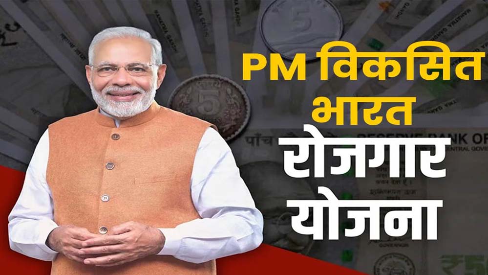 नई PM‑VBRY योजना: पहली नौकरी जॉइन करने वालों को 15,000₹, सरकार ने बड़े बदलाव किए नई PM‑VBRY योजना: पहली नौकरी जॉइन करने वालों को 15,000₹, सरकार ने बड़े बदलाव किए