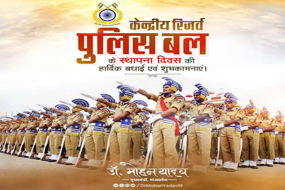 मुख्यमंत्री डॉ. यादव ने केन्द्रीय रिजर्व पुलिस बल के स्थापना दिवस पर बधाई दी