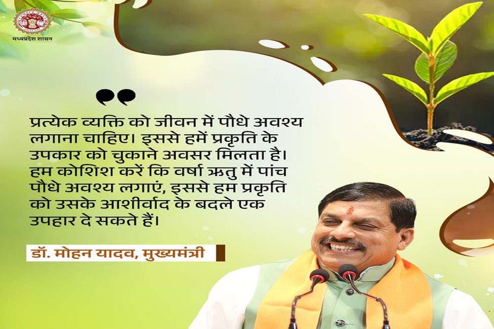 प्रकृति संरक्षण के प्रयासों में सहभागिता बढ़ाना जरूरी : मुख्यमंत्री डॉ. यादव प्रकृति संरक्षण के प्रयासों में सहभागिता बढ़ाना जरूरी : मुख्यमंत्री डॉ. यादव