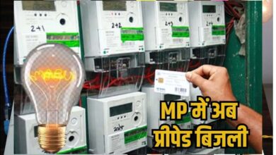 अगस्त 2025 से बदलेगा बिजली का तरीका: लागू होगी प्रीपेड बिजली प्रणाली