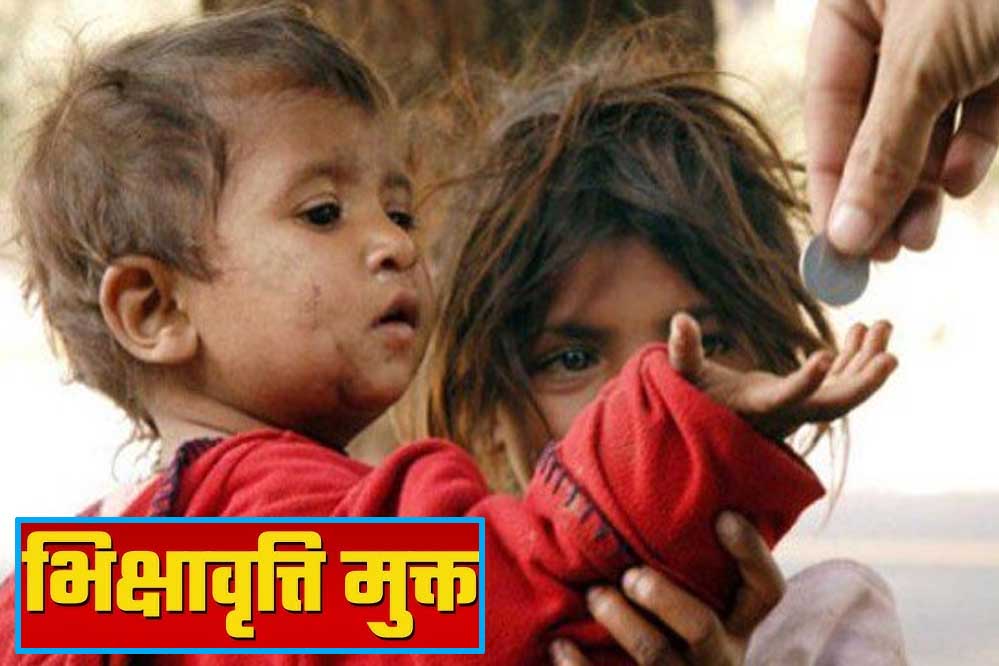 भोपाल होगा भिक्षावृत्ति मुक्त– स्वैच्छिक संस्थाओं से 15 जुलाई तक प्रस्ताव आमंत्रित भोपाल होगा भिक्षावृत्ति मुक्त– स्वैच्छिक संस्थाओं से 15 जुलाई तक प्रस्ताव आमंत्रित