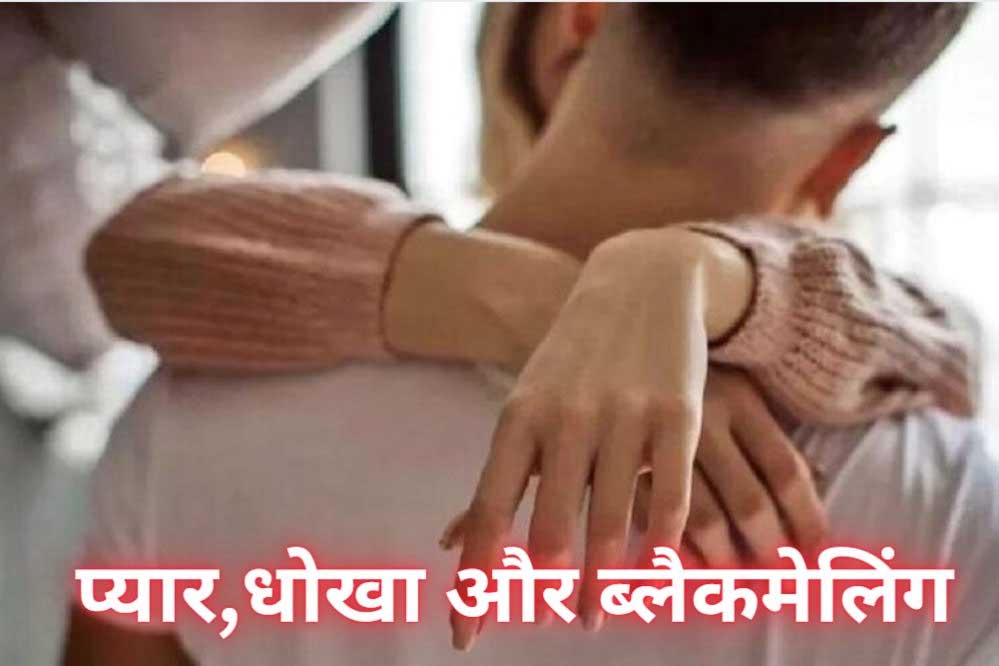 युवक ने प्रेमी से शादी के भरोसा कर जेंडर चेंज करवा लिया, लेकिन जब उसने शादी की बात की तो प्रेमी मुकर गया और उसे ब्लैकमेल करने लगा युवक ने प्रेमी से शादी के भरोसा कर जेंडर चेंज करवा लिया, लेकिन जब उसने शादी की बात की तो प्रेमी मुकर गया और उसे ब्लैकमेल करने लगा