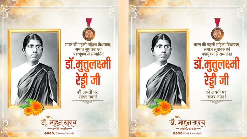 मुख्यमंत्री डॉ. यादव ने पूर्व विधायक डॉ. मुत्तुलक्ष्मी रेड्डी को दी श्रद्धांजलि मुख्यमंत्री डॉ. यादव ने पूर्व विधायक डॉ. मुत्तुलक्ष्मी रेड्डी को दी श्रद्धांजलि