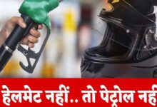 इंदौर में लागू हुआ ‘नो हेलमेट, नो पेट्रोल’ नियम; 1 अगस्त से हेलमेट न होने पर नहीं मिलेगा ईंधन